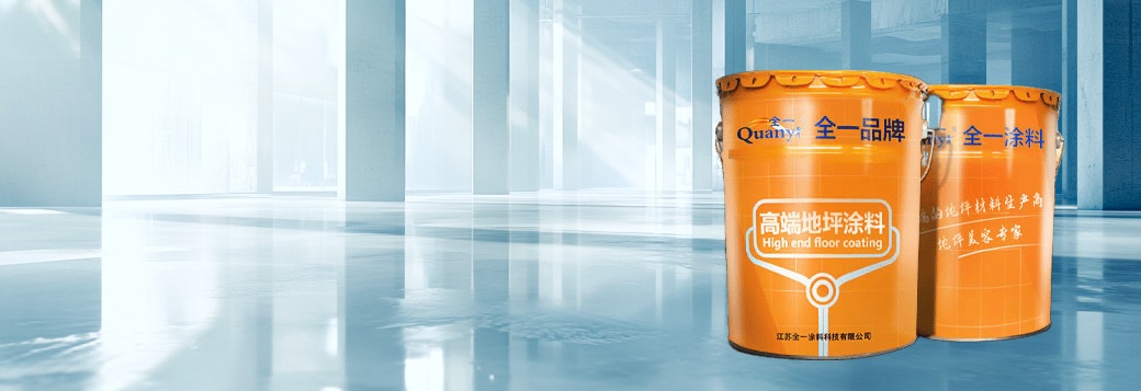 环氧地坪漆系列